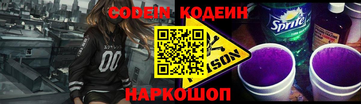 Кодеиновый сироп Lean Purple Drank  Codein напиток Lean (лин)  Вход с VPN  Ставрополь 